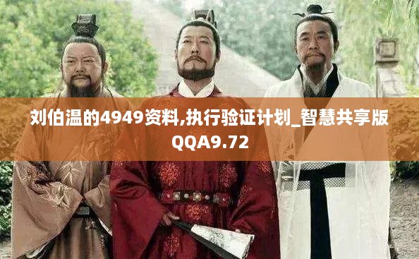 刘伯温的4949资料,执行验证计划_智慧共享版QQA9.72