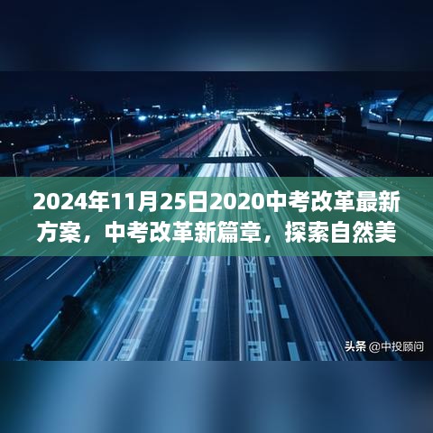 探索自然美景之旅，中考改革新篇章下的内心宁静奇妙之旅（2024年最新方案）