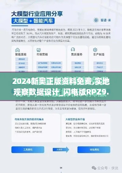 2024新奥正版资料免费,实地观察数据设计_闪电版RPZ9.99