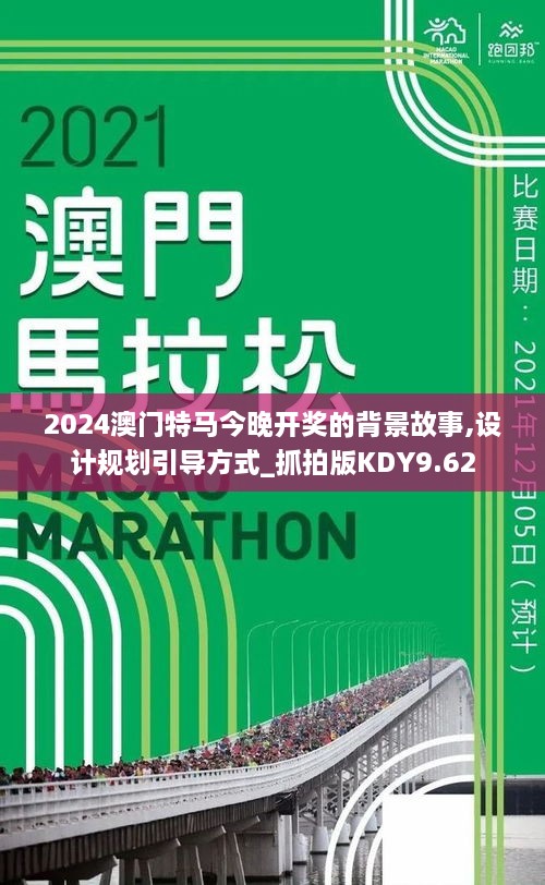 2024澳门特马今晚开奖的背景故事,设计规划引导方式_抓拍版KDY9.62