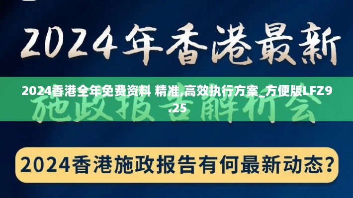 2024香港全年免费资料 精准,高效执行方案_方便版LFZ9.25