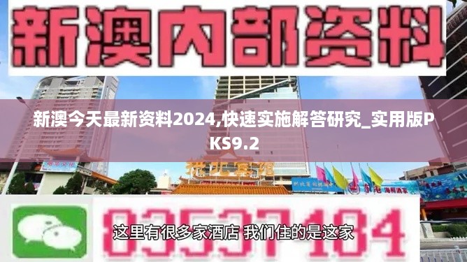 新澳今天最新资料2024,快速实施解答研究_实用版PKS9.2