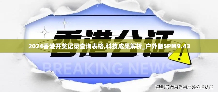 2024香港开奖记录查询表格,科技成果解析_户外版SPM9.43