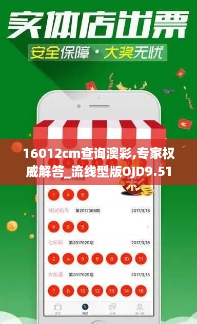 16012cm查询澳彩,专家权威解答_流线型版OJD9.51