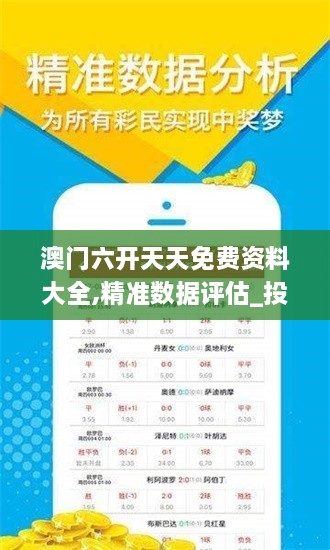 澳门六开天天免费资料大全,精准数据评估_投影版DNK9.16