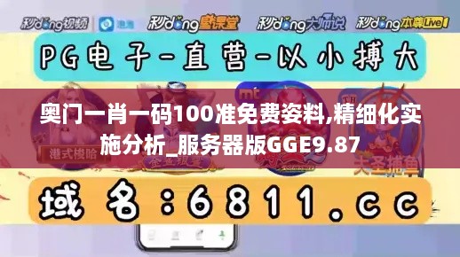 奥门一肖一码100准免费姿料,精细化实施分析_服务器版GGE9.87