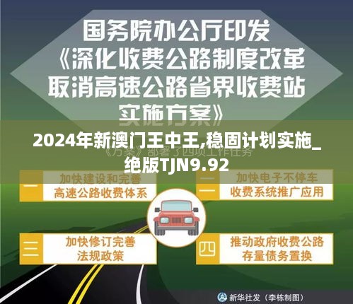 2024年新澳门王中王,稳固计划实施_绝版TJN9.92