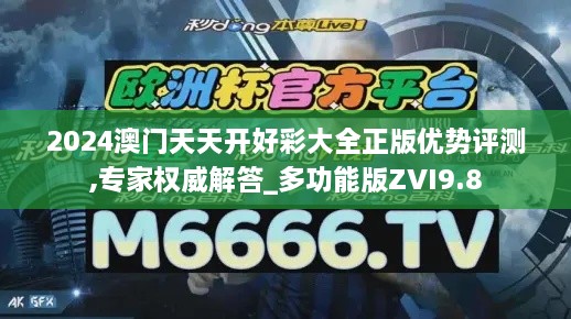 2024澳门天天开好彩大全正版优势评测,专家权威解答_多功能版ZVI9.8