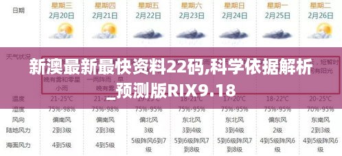 新澳最新最快资料22码,科学依据解析_预测版RIX9.18