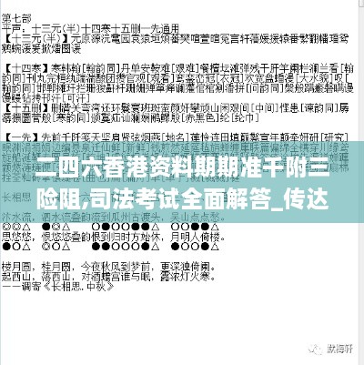 二四六香港资料期期准千附三险阻,司法考试全面解答_传达版POZ9.68