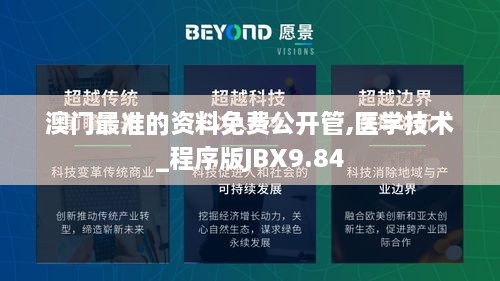 澳门最准的资料免费公开管,医学技术_程序版JBX9.84