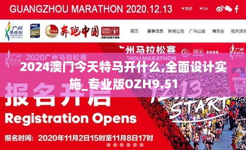 2024澳门今天特马开什么,全面设计实施_专业版OZH9.51