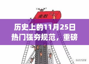 揭秘历史上的11月25日，热门强夯规范背后的故事与重大事件回顾