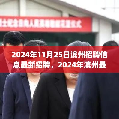 2024年滨州最新招聘信息汇总，职场人的黄金机会日