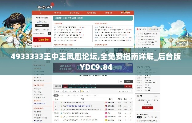 4933333王中王凤凰论坛,全免费指南详解_后台版YDC9.84