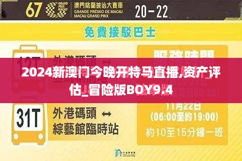 2024新澳门今晚开特马直播,资产评估_冒险版BOY9.4