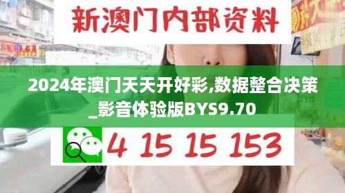 2024年澳门天天开好彩,数据整合决策_影音体验版BYS9.70