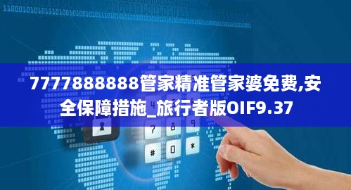 7777888888管家精准管家婆免费,安全保障措施_旅行者版OIF9.37