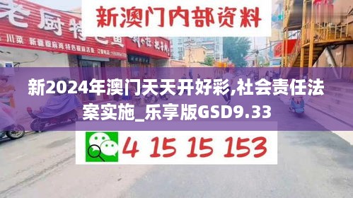 新2024年澳门天天开好彩,社会责任法案实施_乐享版GSD9.33