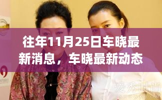 车晓11月25日最新动态，温馨日常与友情之旅的更新消息