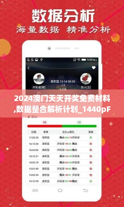 2024澳门天天开奖免费材料,数据整合解析计划_1440pFXC9.70