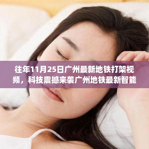 广州地铁智能安防系统揭秘，打造和谐出行体验，一探往年地铁打架视频成过去式的秘密武器！