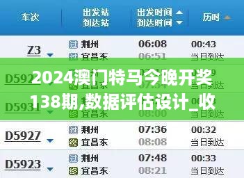 2024澳门特马今晚开奖138期,数据评估设计_收藏版QTX9.67