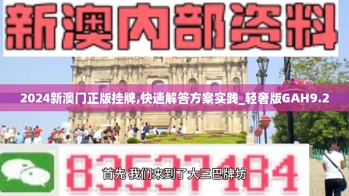 2024新澳门正版挂牌,快速解答方案实践_轻奢版GAH9.2