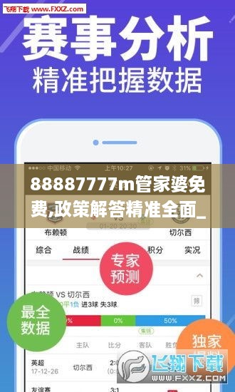 88887777m管家婆免费,政策解答精准全面_人工智能版WJZ9.15