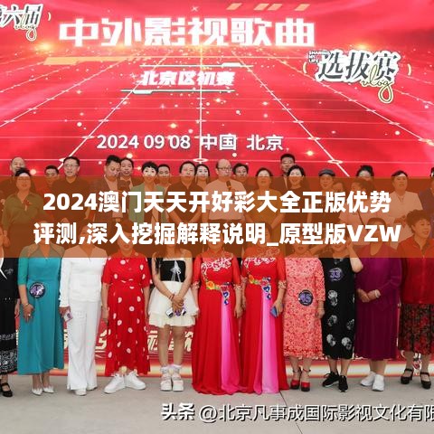 2024澳门天天开好彩大全正版优势评测,深入挖掘解释说明_原型版VZW9.81