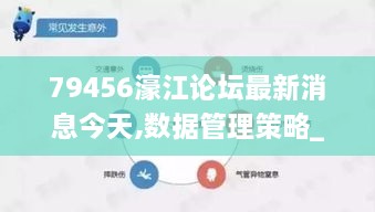 79456濠江论坛最新消息今天,数据管理策略_儿童版YSB9.28