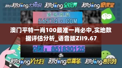 澳门平特一肖100最准一肖必中,实地数据评估分析_语音版ZII9.67