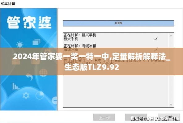 2024年管家婆一奖一特一中,定量解析解释法_生态版TLZ9.92