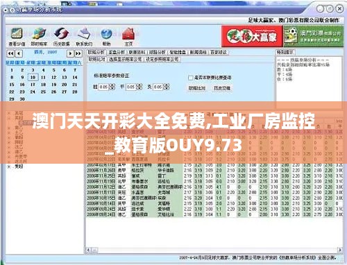 澳门天天开彩大全免费,工业厂房监控_教育版OUY9.73