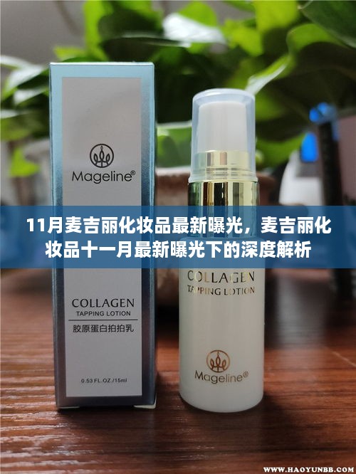 麦吉丽化妆品最新曝光深度解析，十一月最新动态下的探究