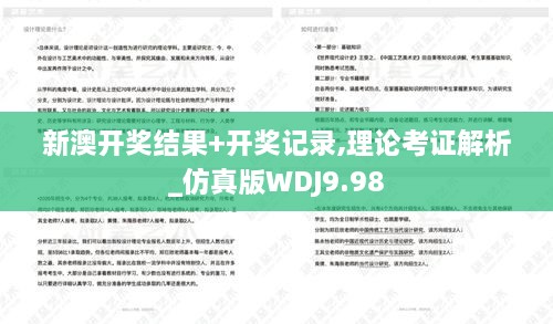 新澳开奖结果+开奖记录,理论考证解析_仿真版WDJ9.98