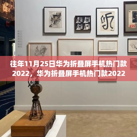 华为折叠屏手机热门款革新科技体验，重塑生活潮流