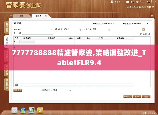 7777788888精准管家婆,策略调整改进_TabletFLR9.4