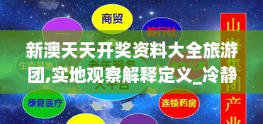 新澳天天开奖资料大全旅游团,实地观察解释定义_冷静版AUY9.28