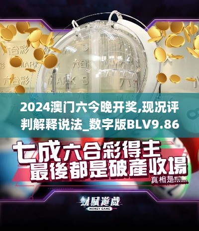 2024澳门六今晚开奖,现况评判解释说法_数字版BLV9.86