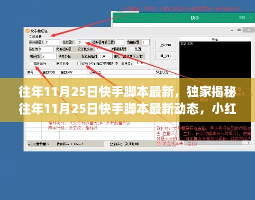 独家揭秘，历年11月25日快手脚本最新动态与小红书热门功能解析