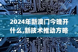 2024年新澳门今晚开什么,新技术推动方略_采购版UNY9.69