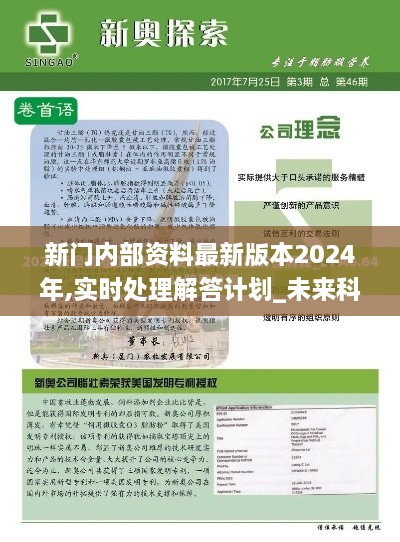 新门内部资料最新版本2024年,实时处理解答计划_未来科技版XZK9.77