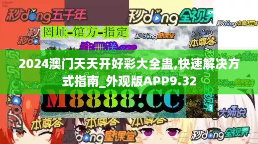 2024澳门天天开好彩大全蛊,快速解决方式指南_外观版APP9.32