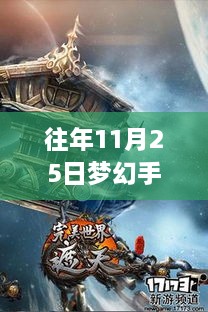 梦幻手游11月25日最新推荐，热门游戏解读与攻略总览