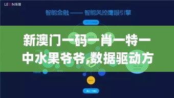 新澳门一码一肖一特一中水果爷爷,数据驱动方案_同步版PQT9.27