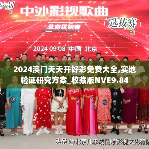 2024澳门天天开好彩免费大全,实地验证研究方案_收藏版NVE9.84