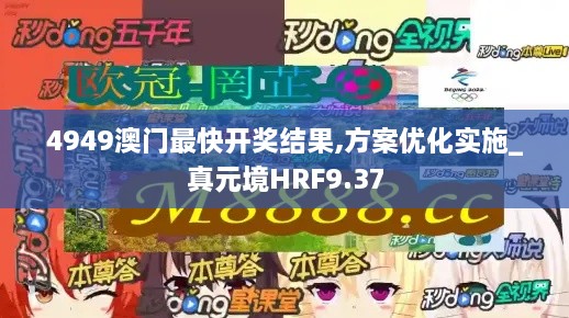 4949澳门最快开奖结果,方案优化实施_真元境HRF9.37