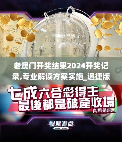 老澳门开奖结果2024开奖记录,专业解读方案实施_迅捷版QCC9.58