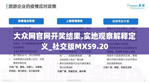 大众网官网开奖结果,实地观察解释定义_社交版MXS9.20